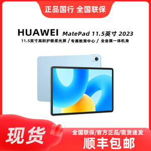 Huawei/华为 MatePad 11.5英寸柔光版大学生学习考研平板电脑正品