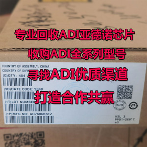 专业回收ADI亚德诺芯片， 收购ADI全系列型号，寻找ADI优质渠道