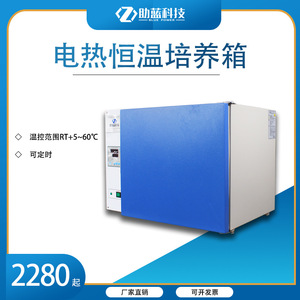上海助蓝电热恒温培养箱接种箱微生物培养箱种子催芽培育箱实验室