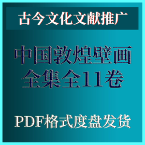 中国敦煌壁画全集 全11卷 学习指南素材电子版PDF素材