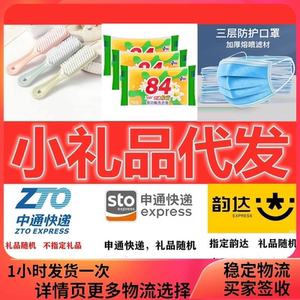 抖音快手多多商家一件代发小礼品1到2元单号发申通顺丰中通礼品包