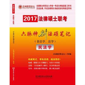 正版2017法律硕士联考 六脉神剑法硕笔记（非法学.法学）法硕联盟