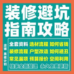 室内装修避坑指南资料新房装修户型厨房改造材料报价预算省钱知识