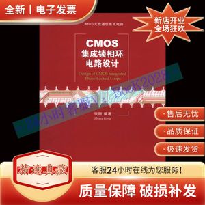 CMOS无线通信集成电路：CMOS集成锁相环电路设计 张刚 全新