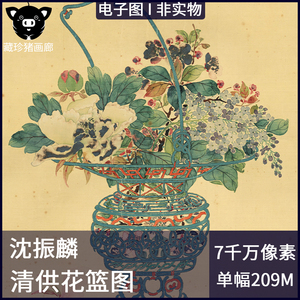 清供花篮图 清代沈振麟花卉植物国画tif格式209M高清电子图片素材