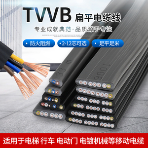 行车扁平电缆TVVB2345-12芯0.5-2.5平电动伸缩门柔软电梯专用扁线