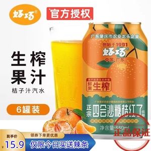 好巧四会沙糖桔果汁汽水330ml*6罐装易拉罐橘子汽水果味碳酸饮料
