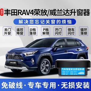 适用Toyota威兰达自动升窗器RAV4荣放obd一键升降关窗行车落锁改