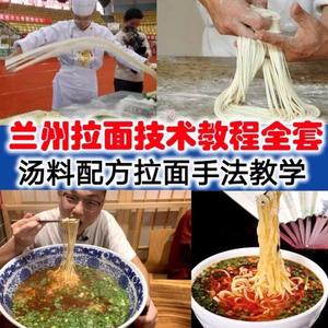 正宗兰州拉面制作技术兰州牛肉面视频教程汤料配方拉面手法教学