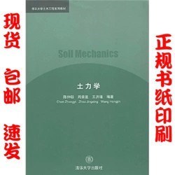 （包邮）土力学 陈仲颐 周景星 清华大学出版社 1994年