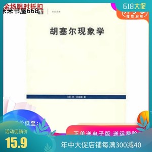 16开 《胡塞尔现象学》扎哈维著；李忠伟译 上海译文 2007