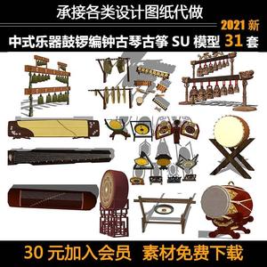 S83中式乐器中国古代传统鼓锣编钟古琴古筝琵琶箜篌摆件SU模型