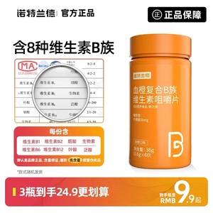 诺特兰德维血橙生素B族咀嚼复合B6b12促进恢复烟酸健身鱼油生物