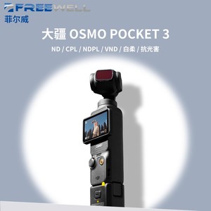 FREEWELL菲尔威适用于DJI POCKET 3滤镜黑柔可调滤镜ND减光镜CPL偏振镜微距广角电影镜头抗光害相机滤镜