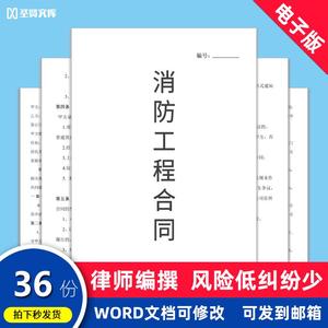 消防工程施工合同模板电子版建筑酒店烟感系统喷淋项目水电安装