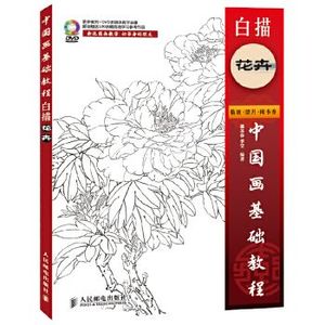 电子版 PDF中国画基础教程：白描花卉
