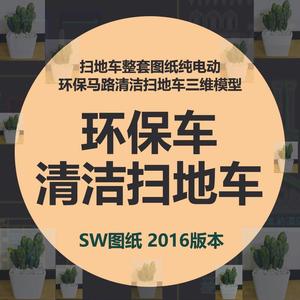 扫地车整套图纸纯电动环保马路清洁扫地车SolidWorks三维模型16版