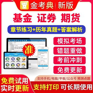 2024年金考典基金证券期货从业题库历年真题金考点考试软件激活码