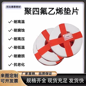 聚四氟乙烯垫片化工法兰设备专用膨体四氟垫片软四氟垫片加工定制