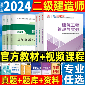 新版2024年全国二级建造师教材建筑工程管理与实务施工法规三本全套官方专业二建市政机电公路水利历年真题试卷2023建工社书习题集