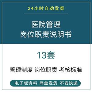 医院各科室各级各类人员岗位职责说明书考核标准任聘条件word模板