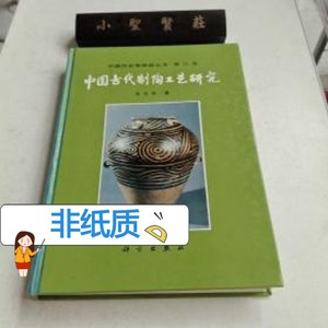 中国古代制陶工艺研究