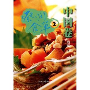 [正版]蔡澜食单·中国卷2 蔡澜 山东画报出版社