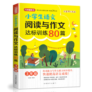 正版小学生语文阅读与作文达标训练80篇·3年级徐林华语教学出版