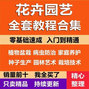 花卉园艺师视频教程园林景观植物学盆栽种植养花栽培养护技术教学