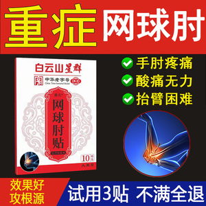 手腕抬臂酸痛疼痛药膏胳膊肘肿痛网球关节肘无力手臂贴膝关节膏药