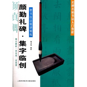 正版 楷书技法精讲精练 颜勤礼碑集字临创 施志伟编 上海科学技术