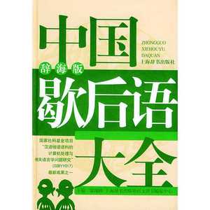 【正版开发票】中国歇后语大全（辞海版） 温端政【正版库存书】