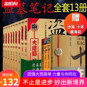 【正版现货】盗墓笔记全套正版13册十年之约沙海藏海花南派三叔的书籍盗墓笔记重启极海听雷云顶天宫老九门侦探推理小说