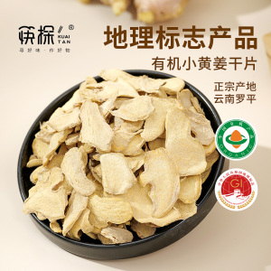 云南罗平有机小黄姜干片500g中药材食用泡水正宗老生姜片干旗舰店