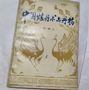中国炼丹术与丹药  张觉人著1981年版老书翻新