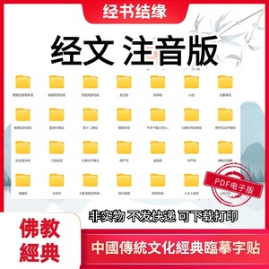 佛经大字注音清晰金刚经心经地藏药师妙法华经各类佛经注音电子版