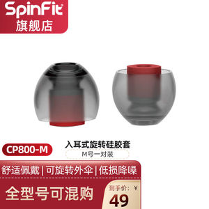 SpinFit声必飞cp800耳塞套入耳式sf耳套硅胶套双节套CP800M一对装