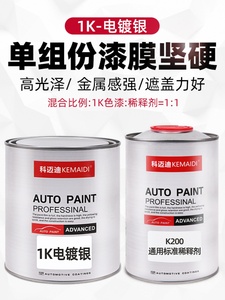 新品科迈迪1K电镀银汽车轮毂翻新改色涂料漆稀释剂树脂轮毂改色镀