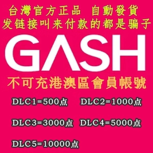 自动发卡台湾橘子GASH500 1000 3000 5000 10000点 新枫之谷 乐豆