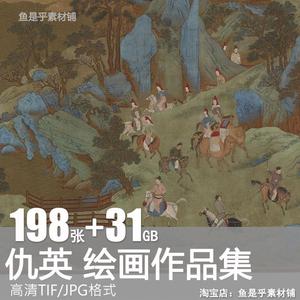 明仇英山水绘画集桃花源图清明上河图装饰画临摹高清电子素材图片