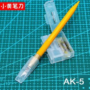 日式小黄笔橡皮型章雕刻刀AK-5手账刀模贴膜版画刻纸刻刀剪纸专用