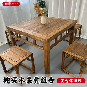 老榆木老式八仙桌实木正方形方桌榆木餐桌四方桌子茶桌民宿商用桌
