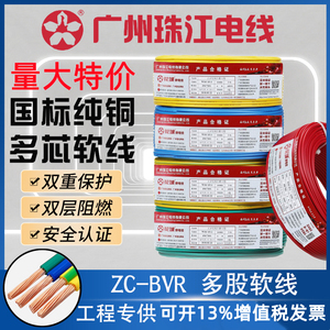广州珠江电线电缆BVR1.5/2.5/4/6/10国标阻燃铜芯多股家装用电线