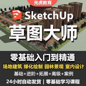 Sketchup草图大师视频教程入门学建模渲染室内建筑SU设计园林景观