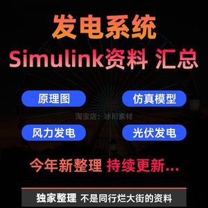 发电系统Simulink仿真模型风力光伏发电太阳能电池发电系统