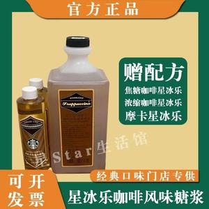 糖浆Starbucks星巴克门店摩卡星冰乐专用调味糖浆巧克力奶油味2L