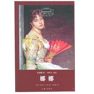 娜娜 埃米尔·左拉 上海三联书店 9787542649126