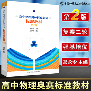 中科大高中数学物理奥林匹克竞赛标准教材郑永令第二版全国中学生物理初赛复赛试题中学竞赛奥林匹克物理教程力学电磁学热学光学