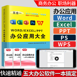 办公应用软件从入门到精通wordexcel教程教材数据处理与分析office教程表格制作函数公式零基础自学ps电脑自动化书籍PPTwps大全