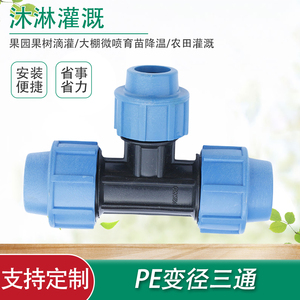 变径三通异径快速活接头PE PVC水管塑料农用灌溉抢修配件无需热熔